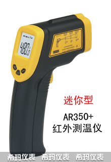 AR350+精密型紅外測溫儀
